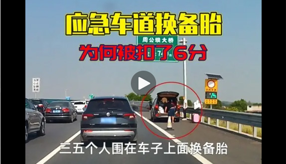 高速应急车道换备胎被扣6分，换备胎不是应急吗？应急车道有何用