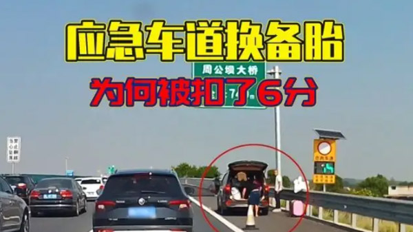 为何在高速应急车道换备胎，却被扣6分，难道换备胎不是应急吗？